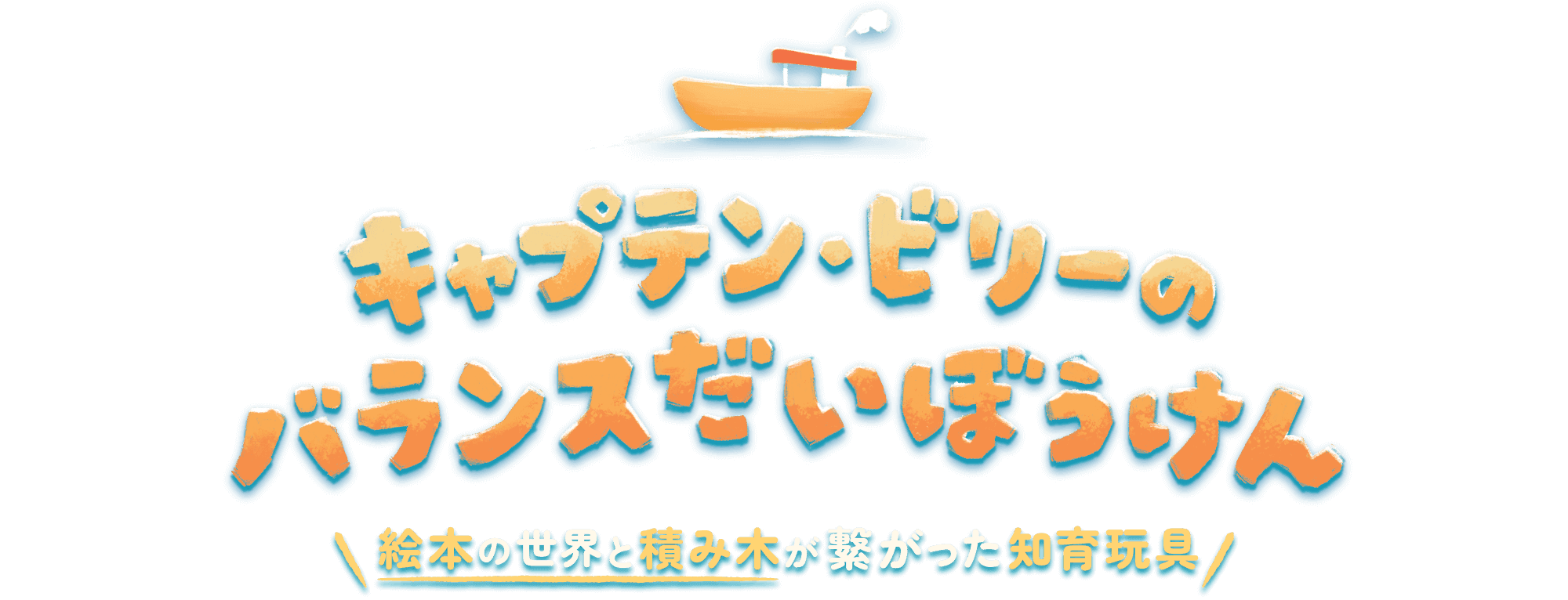 Captain Billy’s Balance Adventure